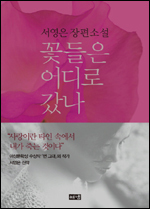 꽃들은 어디로 갔나/서영은 지음/해냄