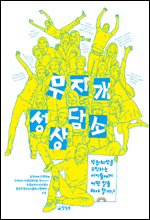무지개 성상담소/인권센터 지음/양철북