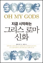 지금 시작하는 그리스 로마 신화/필립 프리먼 지음/21세기북스