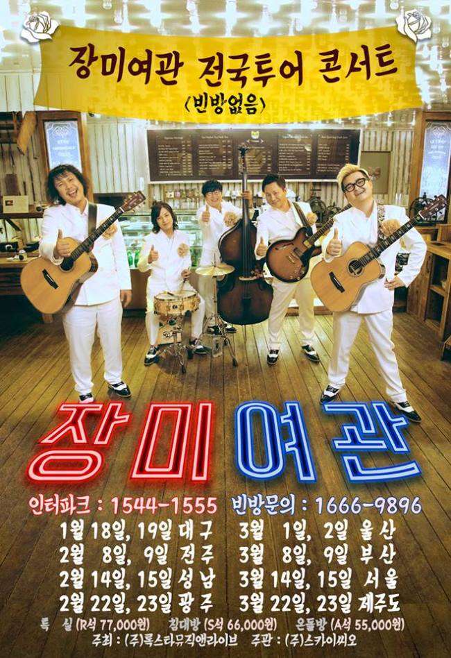 장미여관은 오는 3월까지 전국 투어 콘서트를 벌인다.
콘서트는 전주(2월 8~9일), 성남(2월 14~15일), 광주(2월 22~23일), 울산(3월 1~2일), 부산(3월 8~9일), 서울(3월 14~15일), 제주(3월 22~23일)에서 이어진다.