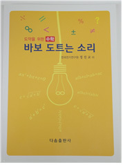 전기공학도인 한국전기연구원의 연구원이 어렵기만 한 공학수학에 좌절하고 있는 공학도 후배를 돕겠다며 수학 책을 펴냈다.
이 기관의 HVDC 연구본부 정진교 선임연구원이 쓴 ‘도약을 위한 수학-바보 도트는 소리’(다솜출판사)다.