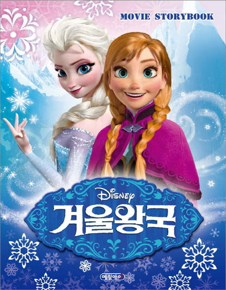 눈의 여왕 엘사를 찾아가는 안나의 이야기를 재구성한 ‘겨울 왕국 무비 스토리북’이 2월 첫째 주(1월 31일~2월 6일) 베스트셀러 차트 2위로 치고 올라왔다. 이밖에도 미국에서 정식 출간된 원작에 다양한 교육 콘텐츠를 덧붙인 ‘겨울왕국 FROZEN’은 11위, ‘겨울 왕국(디즈니 무비 클로즈업 4)’은 13위에 오르며 영화의 인기를 실감케 했다. 6일 영화진흥위원회 영화관입장권 통합전산망 발표 자료에 따르면 ‘겨울왕국’은 누적 관객 648만 7680명을 동원한 것으로 나타났다.