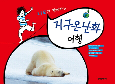 지구온난화 문제를 다룬 아동과학서 ‘티모와 함께하는 지구온난화 여행(청어람미디어)’이 출간됐다.
