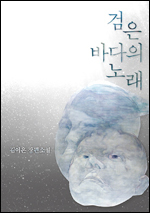 김이은 작가가 첫 장편소설 ‘검은 바다의 노래(중앙북스)’를 출간했다.