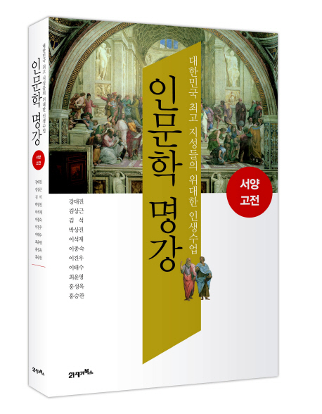 서울대와 플라톤 아카데미가 진행한 ‘서양 고전, 인간을 말하다’ 강연을 엮은 ‘인문학 명강 서양고전(21세기북스)’가 출간됐다.