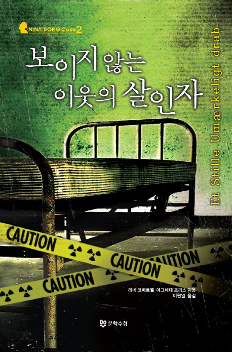 전 세계 30개국에 번역된 ‘니나 보르 시리즈’ 두 번째 작품 ‘보이지 않는 이웃의 살인자(문학수첩)’가 출간됐다.