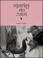 아프리카 고아 야생동물과 인간과의 감동적인 교감에 대한 이야기를 담은 ‘아프리칸 러브 스토리(문학동네)’가 출간됐다.