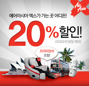 에어아시아와 에어아시아 엑스가 전노선을 대상으로 20％ 할인 프로모션을 진행한다고 10일 밝혔다.
이번 행사는 10일부터 오는 16일까지 에어아시아 웹사이트(www.airasia.com)에서 진행하며 기존 프로모션 운임은 제외된다. 이번 프로모션 특가항공권의 여행 기간은 17일부터 5월 18일까지 출발하는 일정이다