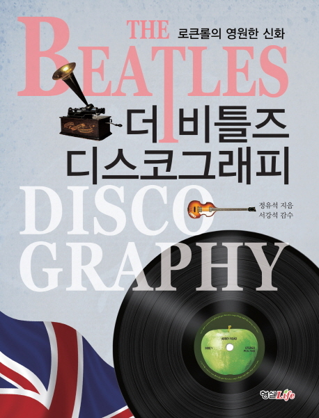 ‘더 비틀즈 디스코그래피(형설라이프)’