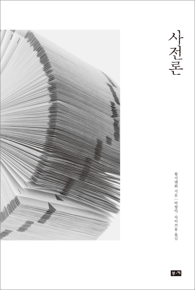 ‘사전론(부키)’