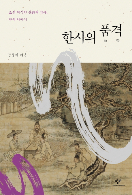 ‘한시의 품격(창비)’
