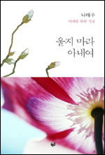 ‘풀꽃시인’ 나태주 시인이 새 시집 ‘울지 마라 아내여(푸른길)’를 출간했다.