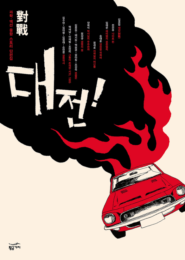 김종일, 전건우, 임태운 등 주목받는 장르작가들과 SF 등 다양한 장르의 신인 작가들의 작품을 한데 모은 단편집 ‘대전(황금가지)’이 출간됐다.