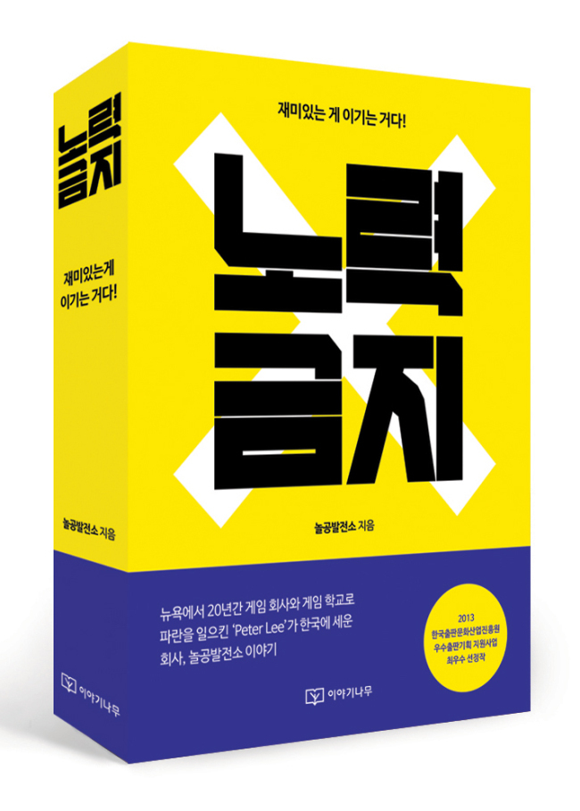 ‘노력금지(놀공발전소 지음ㆍ이야기나무 펴냄ㆍ2013년 12월18일)’