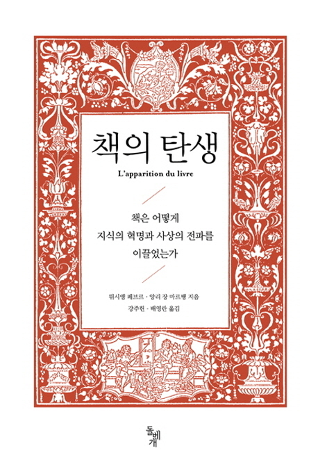 문헌사학의 고전 ‘책의 탄생(돌베개)’이 국내에 처음으로 번역 출간됐다.