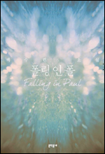 백수린 작가가 첫 번째 소설집 ‘폴링 인 폴(문학동네)’를 출간했다.