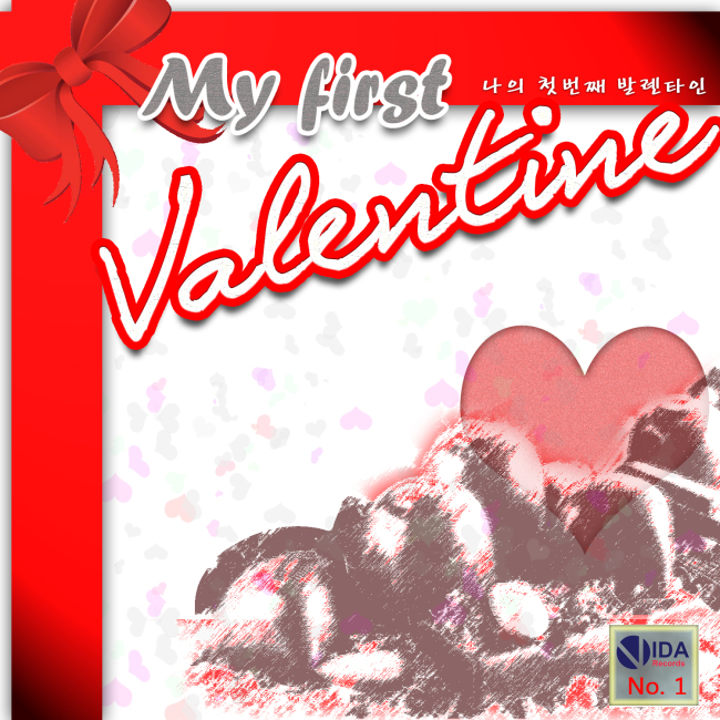 발렌타인데이 기념 컴필레이션 앨범 ‘나의 첫 번째 발렌타인(My First Valentine)’이 11일 발매됐다.