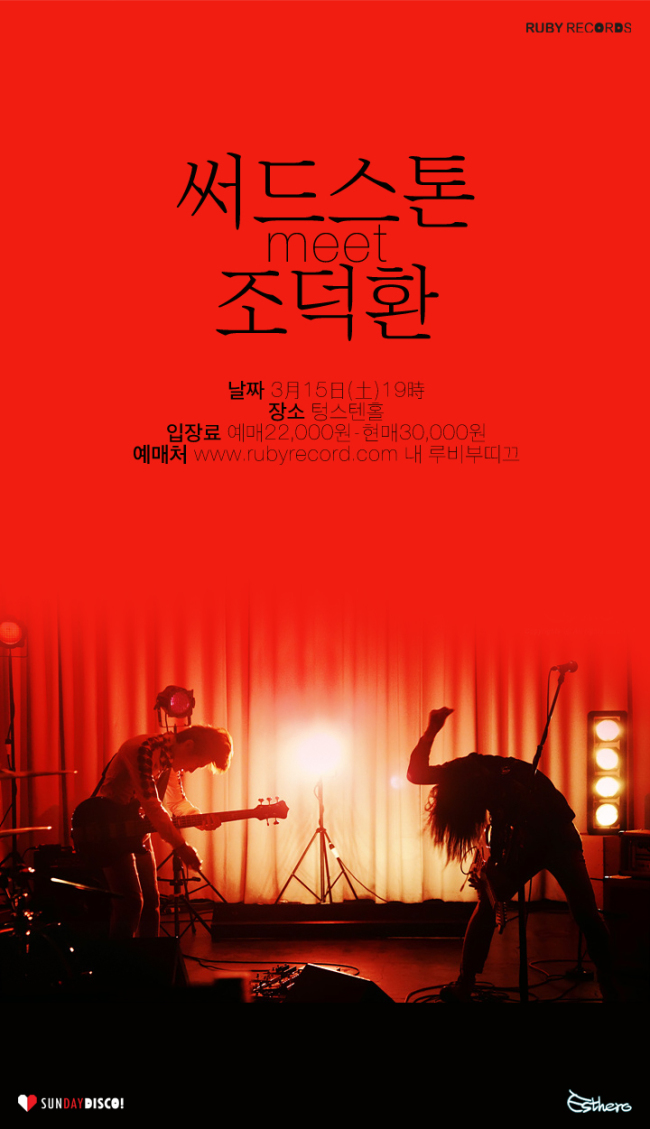 들국화의 원년멤버 조덕환과 밴드 써드스톤(Third Stone)이 다음 달 15일 오후 7시 서울 서교동 텅스텐홀에서 합동 콘서트를 연다.