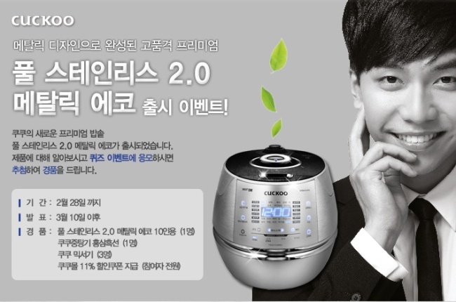 쿠쿠전자(대표 구본학)는 친환경 프리미엄 밥솥 ‘풀스테인리스 2.0 메탈릭 에코’ 출시를 기념해 온라인 이벤트를 진행한다고 13일 밝혔다.
쿠쿠전자 홈페이지에 마련된 이벤트 페이지에 접속해 신제품 ‘풀스테인리스 2.0 메탈릭 에코’와 관련된 간단한 퀴즈를 풀면 자동 응모된다.