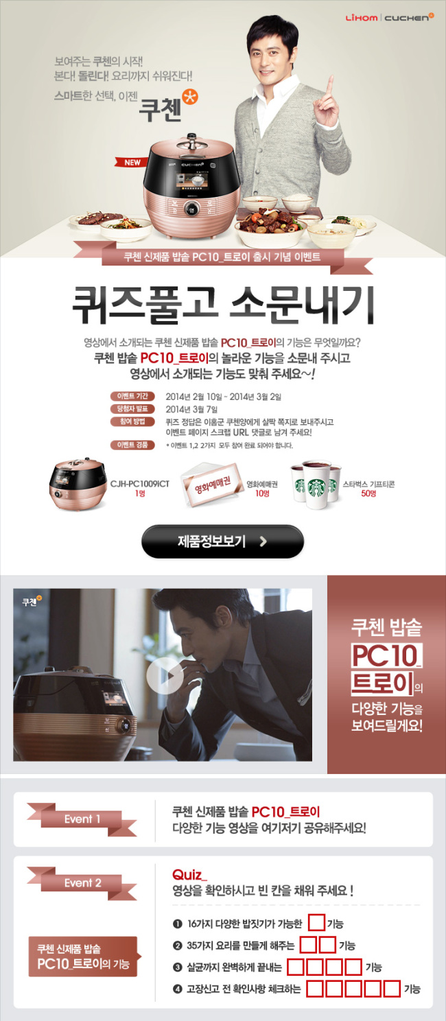리홈쿠첸(리빙사업부 대표 강태융)은 트로이 밥솥(모델명: CJH-PC10 시리즈) 출시를 기념해 내달 2일까지 퀴즈 이벤트를 진행한다고 13일 밝혔다.
리홈쿠첸 커뮤니티(cafe.naver.com/cuchen)에 마련된 이벤트 페이지에서 장동건이 등장하는 ‘트로이 기능 영상’을 SNS에 공유, 스크랩 URL을 댓글로 남기고서 트로이의 기능에 대한 빈칸 채우기 퀴즈를 풀면 된다.