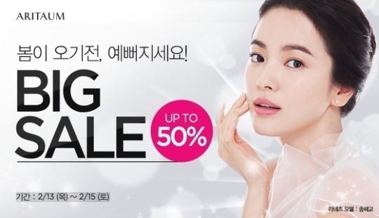 송혜교(탤런트/영화배우)
아리따움이 최대 50% 할인의 쓰리데이즈(3DAYS) 빅 세일을 진행한다.