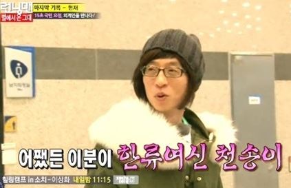 유재석(MC/개그맨)
‘런닝맨’ 유재석이 드라마 ‘별에서 온 그대’ 속의 천송이로 변신해 웃음을 자아냈다.