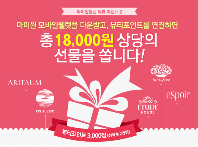 아모레퍼시픽(대표 심상배)이 ‘마이원 모바일 월렛’과 함께하는 뷰티포인트 제공 이벤트를 진행한다.
‘마이원 모바일 월렛’은 다음커뮤니케이션(대표 최세훈)에서 출시한 모바일 애플리케이션으로, 신용∙체크카드에 다양한 멤버십을 연결해 카드 한 장으로 결제와 포인트 적립을 할 수 있는 서비스다.