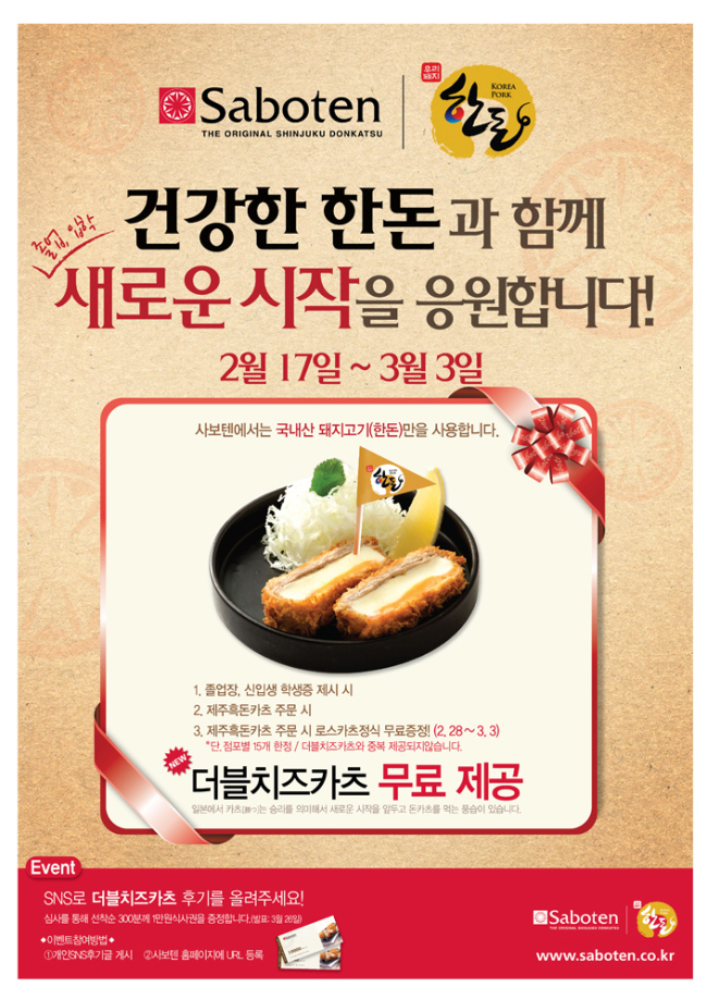 종합요리식품기업 아워홈(대표 이승우)의 돈카츠(돈가스) 외식브랜드 사보텐이 한돈자조금관리위원회와 손잡고 졸업ㆍ입학생에게 돈카츠를 무료 제공하는 ‘카츠(かつ:승리) 데이’ 이벤트를 진행한다고 17일 밝혔다.
이번 이벤트는 삼겹살에 치중된 국내산 돼지고기(한돈)의 소비 풍토를 등심, 뒷다리 등 다양한 부위로 확대, 균형소비를 유도함으로써 한돈 농가를 지원코자 기획됐다.