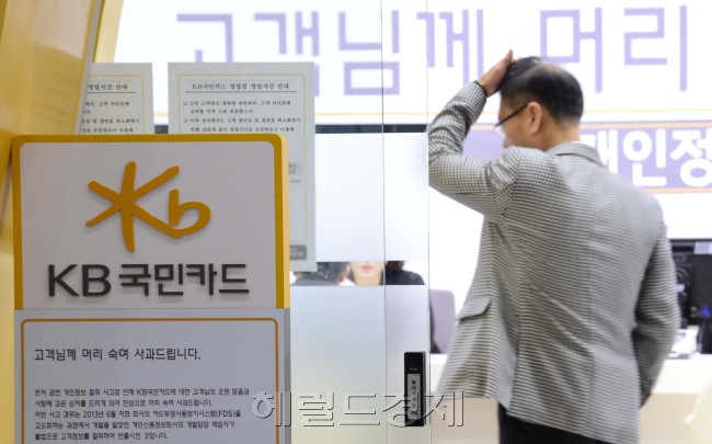 대규모 개인정보 유출과 관련해 금융당국이 KB국민카드, NH농협카드, 롯데카드사에 대한 3개월 영업정지 처분을 내린 가운데 17일 오전 서울 종로구 내수동 국민카드 본사 영업점 직원들이 업무를 보고 있다. 영업정지 처분을 받은 카드 3사는 17일부터 5월 16일까지 신규 회원 모집과 발급, 약정 등의 업무를 할 수 없게 된다. 박해묵 기자/mook@heraldcorp.com