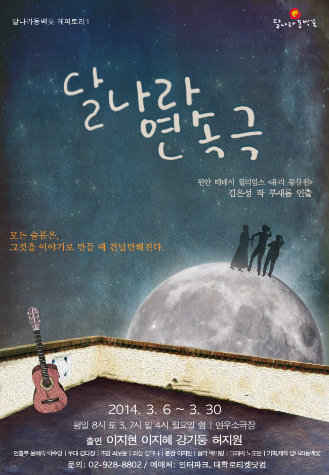 한국ㆍ중국ㆍ일본 동아시아 3국 연합 연극교류 축제인 베세토연극제의 2014년 한국 참가작으로 선정된 달나라연속극이 다음달 6일부터 30일까지 대학로 연우소극장에서 공연한다.