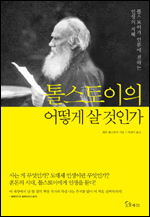 러시아의 대문호 레프 톨스토이의 사상과 철학을 한 권의 책으로 엮은 ‘톨스토이의 어떻게 살 것인가(서울메이트)’가 출간됐다.