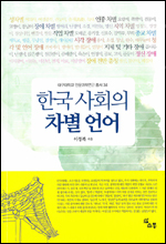 이정복 대구대학교 국어국문학과 교수가 한국사회에서 우리가 무의식적으로 사용하고 있는 차별 언어에 대해 환기를 촉구하는 내용을 담은 ‘한국 사회의 차별 언어’(소통/450쪽/2만원)를 발간했다.