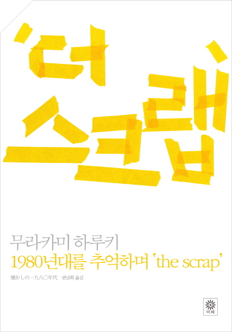 일본 출신 세계적인 작가 무라카미 하루키의 에세이집 ‘더 스크랩(비채)’이 출간됐다.