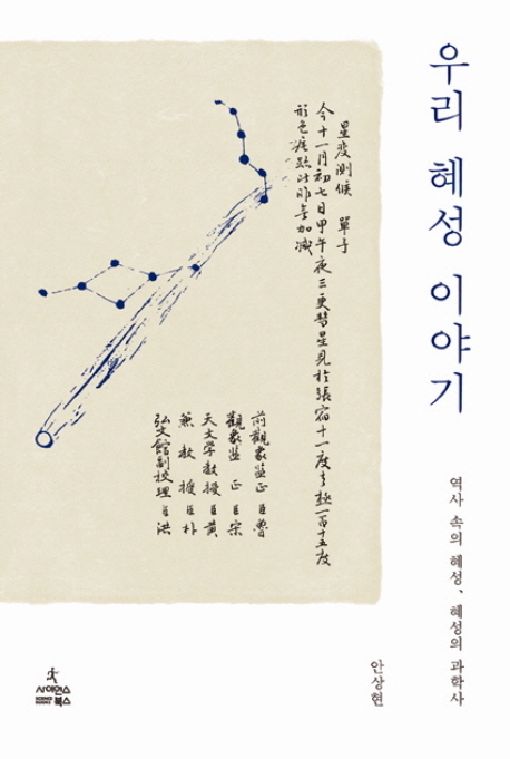 ‘우리 혜성 이야기(사이언스북스)’