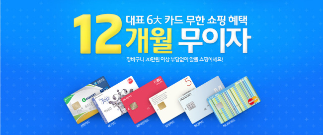 온라인쇼핑사이트 G마켓(www.gmarket.co.kr)이 오는 3월 9일까지 장바구니 합산 금액 20만원 이상 결제 시 12개월 무이자할부 서비스를 제공한다.
또한 이 기간 동안 일별로 결혼, 신학기 및 봄 이사철에 수요가 많은 컴퓨터, 디지털 상품을 특가에 판매하는 ‘오늘만 디지털 무한특가’ 코너도 진행한다.