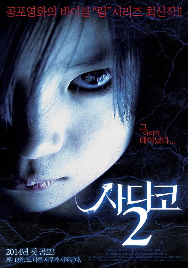 일본 공포영화 ‘사다코2’