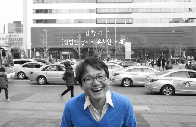 김창기(의사/가수/김창기정신과의원원장/연세대학교외래교수/성균관대학교외래교수)
그룹 동물원 출신 싱어송라이터 김창기가 새 미니앨범 ‘평범한 남자의 유치한 노래’를 오는 27일 발매한다.