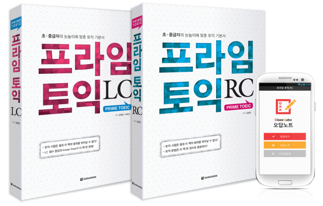 어학교육출판사 다락원이 토익의 기초부터 실전 전략까지 한 권에 모두 담은 토익 종합서 ‘프라임 토익 RC, LC’를 출간했다.
토익 초보자들을 위한 기초적인 내용뿐만 아니라 생각만큼 토익 점수가 오르지 않는 중급자들을 위한 고득점 달성 비법과 알짜배기 실전 문제를 수록한 토익 교재이다.