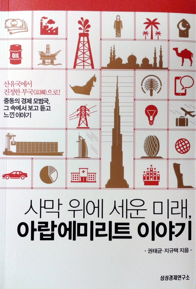 사막 위에 세운 미래, 아랍에미리트 이야기/권태균ㆍ지규택 지음/삼성경제연구소