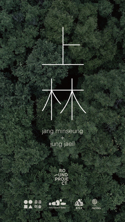 ‘장민승+정재일’이 경남 함양에 위치한 숲 ‘상림’을 주제로 만든 영상과 음악을 발표한다.
‘장민승+정재일’은 사진작가 장민승과 기타리스트 정재일이 공동 작업하는 미디어 아티스트 그룹이다.