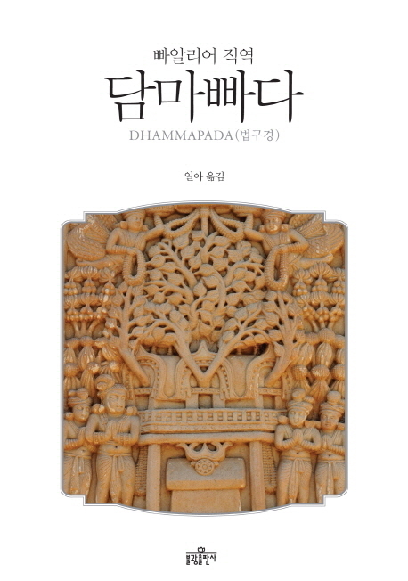 담마빠다/일아 스님 옮김/불광출판사