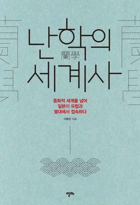 난학의 세계사/이종찬 지음/알마