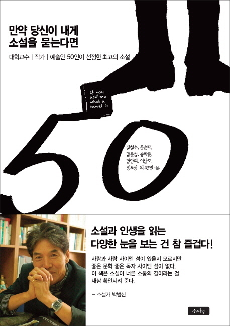 만약 당신이 내게 소설을 묻는다면/장성수, 문순태 외 48명 지음/소라주