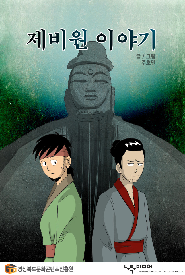 주호민 작가가 웹툰 ‘제비원이야기’로 붓다아트페스티벌에 전시회에 참여한다.
경상북도문화콘텐츠진흥원은 “다음달 6일 서울무역전시컨벤션센터(SETEC)에 열리는 2014 불교박람회의 부대행사인 붓다아트페스티벌의 불교만화초대기획전인 ‘만화로 만화(卍話)하다’ 전시에 안동의 민담을 소재로 한 웹툰 ‘제비원 이야기’의 전시를 진행한다”고 27일 밝혔다.