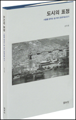 ‘도시의 표정(열화당)’은 서울의 대표적인 공공 조형물과 건축물 10개를 선정해 소개하면서 우리 공공미술의 앞길을 모색해 보는 에세이집이다.
