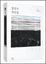 고(故) 김남주(1946~1994) 시인 20주기를 맞아 그의 시 전편을 망라한 ‘김남주 시전집(창비)’가 출간됐다.