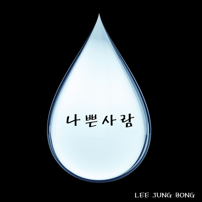 가수 이정봉이 디지털 싱글 ‘나쁜사람’을 27일 공개했다.