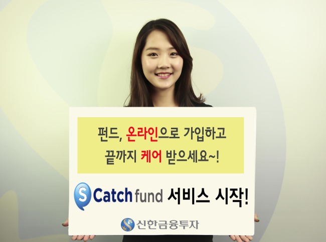 신한금융투자(대표이사 강대석)는 3일 기존 온라인 펀드 판매망을 개선한 온라인 펀드몰을 정식으로 개장했다.
온라인 펀드몰에선 700여개의 펀드가 판매되고 이용자는 ‘S캐치 펀드 서비스’를 통해 펀드시장 동향을 파악하거나 상품을 추천받고, 펀드 가입 후에는 투자 상담을 할 수 있다.