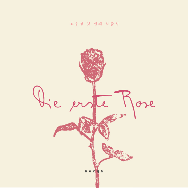 조용경 작곡가가 첫 번째 작품집 ‘Die erste Rose’를 발매했다.
조 작곡가는 서울대 음대를 졸업하고 클래식을 기반으로 전통음악, 재즈, 뮤지컬, 음악극 등 장르를 넘나들며 음악감독 및 작곡가로 활동해 왔으며 현재 한양대, 대경대에 출강 중이다.