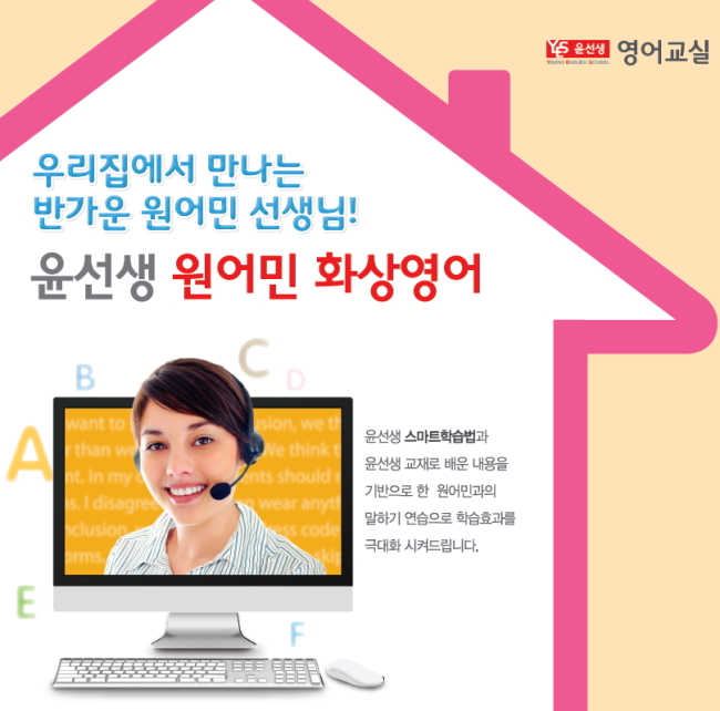 영어교육 전문기업 윤선생(www.yoons.com)은 일대일 맞춤형 원어민 화상영어 서비스를 본격 론칭한다고 3일 밝혔다.
원어민 화상영어는 자사 영어교실 학습회원을 대상으로 하는 말하기 수업 프로그램으로 신청 회원은 본 학습(교재+스마트베플영어교육 전문기업 윤선생(www.yoons.com)은 일대일 맞춤형 원어민 화상영어 서비스를 본격 론칭한다고 3일 밝혔다.